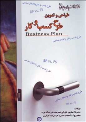 ‏‫طراحی و تدوین طرح کسب و کار (Business plan)‬